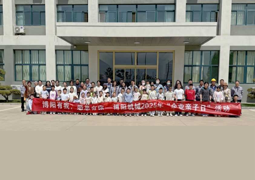 博陽(yáng)機(jī)械舉辦“博陽(yáng)有我，感恩有你”--2025年“企業(yè)親子日”活動(dòng)